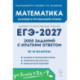 ЕГЭ-2027. Математика. 10-11 классы. 2000 заданий с кратким ответом. Базовый и профильный уровни. Учебное пособие