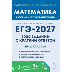 ЕГЭ-2027. Математика. 10-11 классы. 2000 заданий с кратким ответом. Базовый и профильный уровни. Учебное пособие