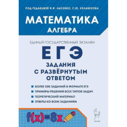 ЕГЭ. Математика. Алгебра. Задания с развёрнутым ответом. Учебно-методическое пособие