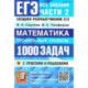 ЕГЭ Математика 1000 задач Части 2 Профильный уровень