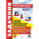 ЕГЭ 2027. Русский язык Задачник