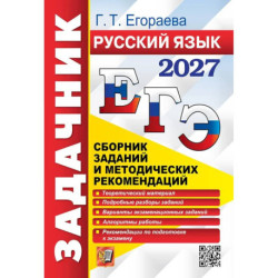ЕГЭ 2027. Русский язык Задачник