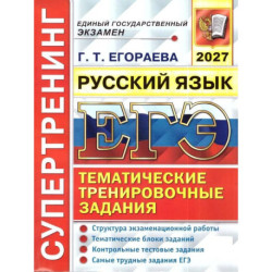 ЕГЭ 2027. Русский язык Супертренинг