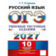 ЕГЭ 2027. Русский язык. Типовые тестовые задания. 10 вариантов заданий