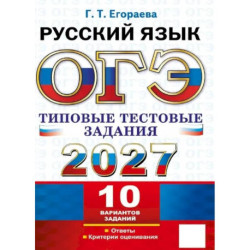 ЕГЭ 2027. Русский язык. Типовые тестовые задания. 10 вариантов заданий
