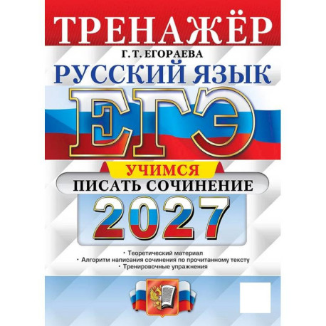 ЕГЭ 2027 Русский язык. Учимся писать сочинение