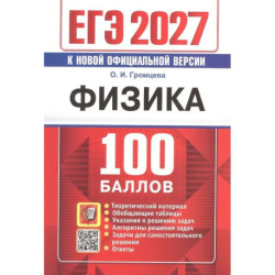 ЕГЭ 2027 Физика 100 баллов
