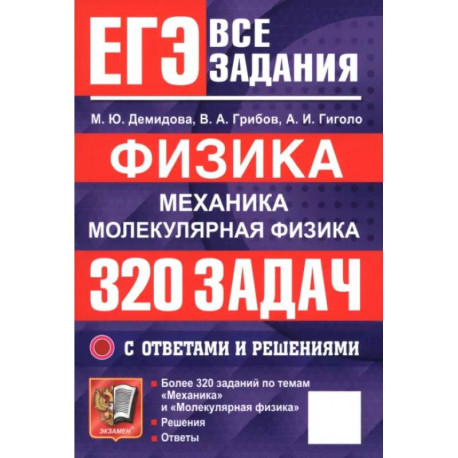 ЕГЭ. Физика. Механика. Молекулярная физика. 320 задач с ответами и решениями