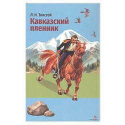 Кавказский пленник