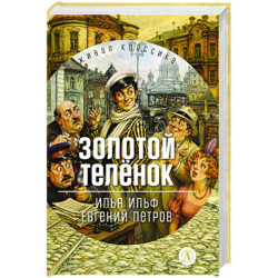 Золотой телёнок