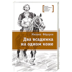Два всадника на одном коне