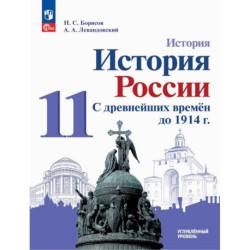 История России. С древнейших времен до 1914 г. 11 класс. Углубленный уровень. Учебное пособие