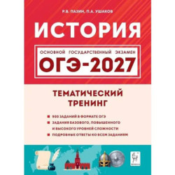 История. ОГЭ-2027. 9 класс. Тематический тренинг
