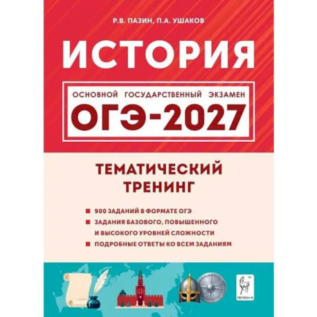 История. ОГЭ-2027. 9 класс. Тематический тренинг