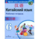 Китайский язык. 6 класс. Рабочая тетрадь. ФГОС
