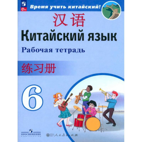 Китайский язык. 6 класс. Рабочая тетрадь. ФГОС