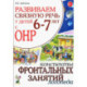 Развиваем связную речь у детей 6-7 лет с ОНР. Конспекты