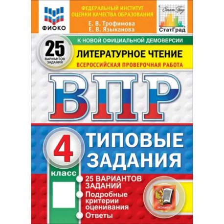 ВПР. Литературное чтение. 4 класс. 25 вариантов. Типовые задания