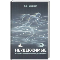 Неудержимые. 90-дневный план биохакинга разума и тела