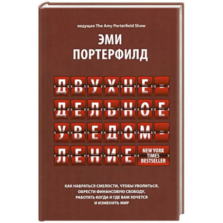 Двухнедельное уведомление. Как набраться смелости, чтобы уволиться, обрести финансовую свободу