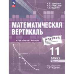 Математическая вертикаль 11 класс. Учебник. Часть 1