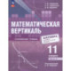 Математическая вертикаль 11 класс. Учебник. Часть 2