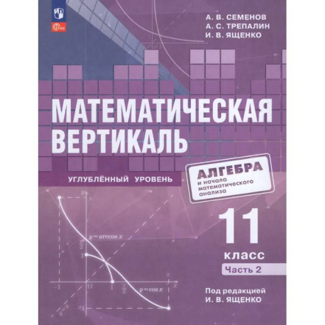 Математическая вертикаль 11 класс. Учебник. Часть 2