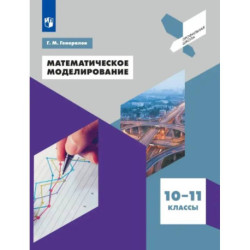 Математическое моделирование. 10-11 классы. Учебное пособие