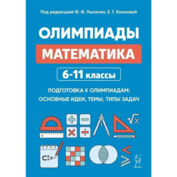 Математика. Олимпиады 6-11 классы. Основные темы, типы задач