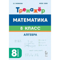 Математика. 8 класс. Тренажёр. Алгебра