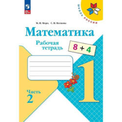 Математика. 1 класс. Рабочая тетрадь. В 2-х частях. Часть 2