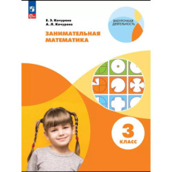 Занимательная математика. 3 класс
