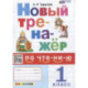 Новый тренажер по чтению. 1 класс. Ко всем действующим учебникам