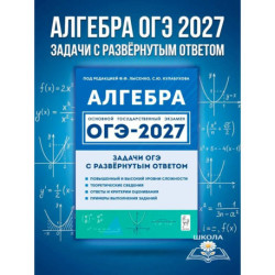 ОГЭ 2027 Алгебра 9 класс Задачи с развёрнутым ответом