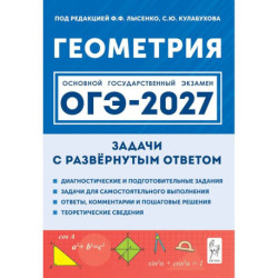 Геометрия. Задачи ОГЭ с развёрнутым ответом. 9 класс
