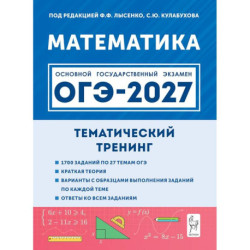 ОГЭ-2027. Математика. 9 класс. Тематический тренинг. Учебно-методическое пособие