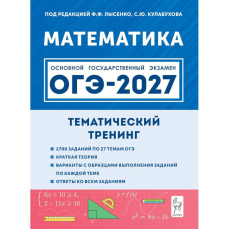 ОГЭ-2027. Математика. 9 класс. Тематический тренинг. Учебно-методическое пособие