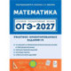 ОГЭ-2027. Математика. Практико-ориентированные задания 1-5: учебно-методическое пособие