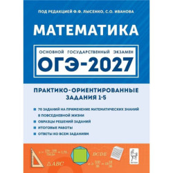 ОГЭ-2027. Математика. Практико-ориентированные задания 1-5: учебно-методическое пособие