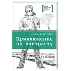 Приключения по контракту