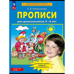 Прописи для дошкольников 5-6 лет