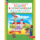 Математика для детей 5-7 лет. Задачи в кроссвордах. ФГОС ДО