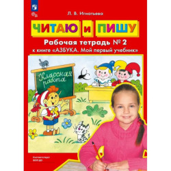 Читаю и пишу. Рабочая тетрадь № 2 к книге Азбука. Мой первый учебник