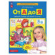 От А до Я. Рабочая тетрадь для детей 5-6 лет. ФГОС ДО