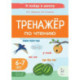 Тренажер по чтению. Для детей 6-7 лет