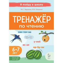Тренажер по чтению. Для детей 6-7 лет