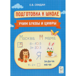 Подготовка к школе. Учим буквы и цифры. Индивидуальная тетрадь дошкольника