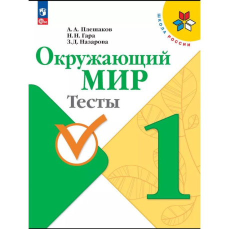 Окружающий мир. 1 класс. Тесты. ФГОС