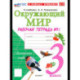 Окружающий мир. 3 класс. Рабочая тетрадь №1 к учебнику А.А. Плешакова. ФГОС