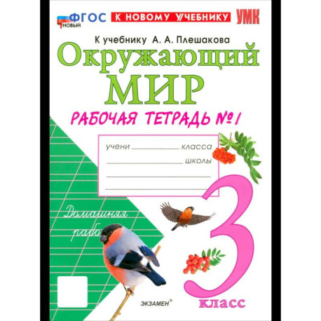 Окружающий мир. 3 класс. Рабочая тетрадь №1 к учебнику А.А. Плешакова. ФГОС